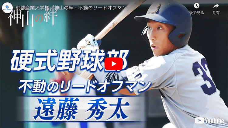 京都産業大学様 硬式野球部 選手ドキュメント